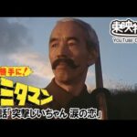 勝手に！カミタマン　第35話[公式]