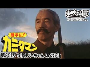 勝手に！カミタマン　第35話[公式]