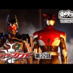 仮面ライダーカブト　第22話[公式]