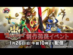 『ナンバーワン戦隊ゴジュウジャー』制作発表イベント!キャスト初公開!SPショー&50周年記念レッド大集合‼