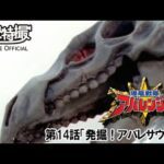 爆竜戦隊アバレンジャー　第14話[公式]