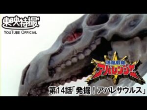 爆竜戦隊アバレンジャー　第14話[公式]