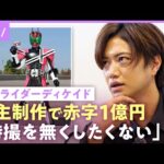【仮面ライダーディケイド】井上正大「特撮に恩がある」赤字でもヒーローを続ける理由…身内の大失態で1000万円消失危機も｜NO MAKE