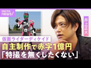 【仮面ライダーディケイド】井上正大「特撮に恩がある」赤字でもヒーローを続ける理由…身内の大失態で1000万円消失危機も｜NO MAKE