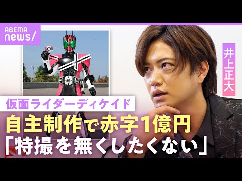 【仮面ライダーディケイド】井上正大「特撮に恩がある」赤字でもヒーローを続ける理由…身内の大失態で1000万円消失危機も｜NO MAKE