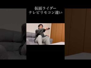 仮面ライダーテレビリモコン違い #仮面ライダー #特撮 #反応集 #kamenrider #shorts