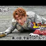 快盗戦隊ルパンレンジャーＶＳ警察戦隊パトレンジャー　第38話[公式]