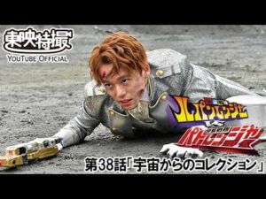 快盗戦隊ルパンレンジャーＶＳ警察戦隊パトレンジャー　第38話[公式]