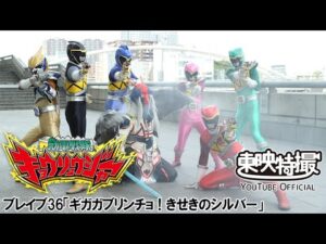 獣電戦隊キョウリュウジャー　第36話[公式]