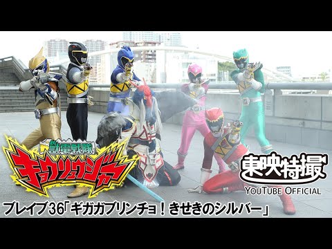 獣電戦隊キョウリュウジャー　第36話[公式]