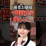 “優菜お嬢様”1話目から怪しい…#仮面ライダーマイス #仮面ライダー #特撮