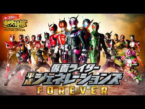 平成仮面ライダー２０作記念　仮面ライダー平成ジェネレーションズ　ＦＯＲＥＶＥＲ【登録者200万人記念】
