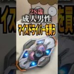 28歳成人男性マイスドライバーを買う#仮面ライダー #仮面ライダーマイス #特撮