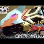 爆竜戦隊アバレンジャー　第21話[公式]