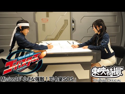 特命戦隊ゴーバスターズ　第26話[公式]