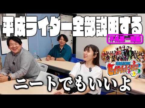 特撮未履修女子に平成仮面ライダーを全部説明する！平成第一期編！【セイクリッド学園３時限目】