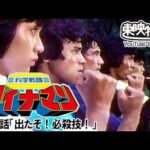 科学戦隊ダイナマン　第36話[公式]