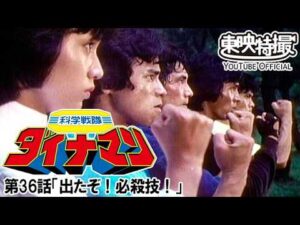 科学戦隊ダイナマン　第36話[公式]