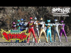 獣電戦隊キョウリュウジャー　第47話[公式]