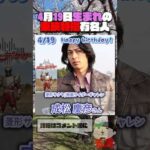 4月19日生まれの東映特撮有名人  #仮面ライダー #スーパー戦隊 #特撮