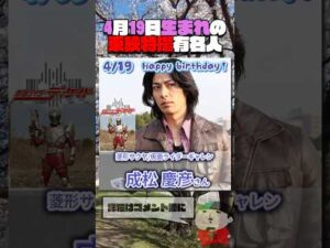 4月19日生まれの東映特撮有名人  #仮面ライダー #スーパー戦隊 #特撮