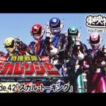 特捜戦隊デカレンジャー　第42話[公式]