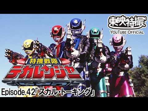 特捜戦隊デカレンジャー　第42話[公式]
