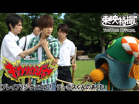 獣電戦隊キョウリュウジャー　第25話[公式]