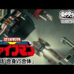 地球戦隊ファイブマン　第29話[公式]