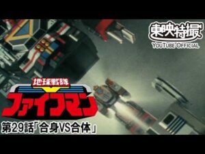 地球戦隊ファイブマン　第29話[公式]