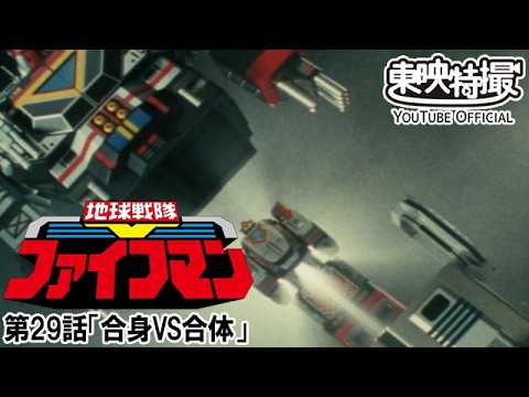 地球戦隊ファイブマン　第29話[公式]