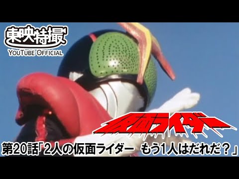 仮面ライダー（新）（スカイライダー）　第20話[公式]