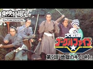 大戦隊ゴーグルファイブ　第09話[公式]