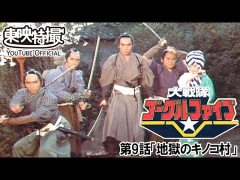 大戦隊ゴーグルファイブ　第09話[公式]