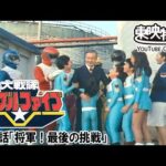 大戦隊ゴーグルファイブ　第49話[公式]