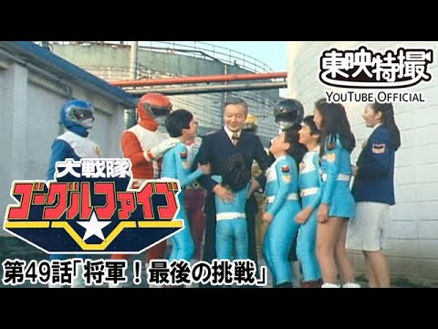 大戦隊ゴーグルファイブ　第49話[公式]