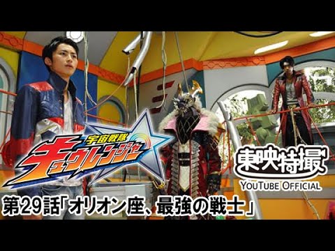宇宙戦隊キュウレンジャー　第29話[公式]