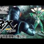 仮面ライダーＢＬＡＣＫ　ＲＸ　第05話[公式]
