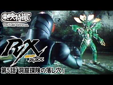 仮面ライダーＢＬＡＣＫ　ＲＸ　第05話[公式]