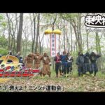 手裏剣戦隊ニンニンジャー　第13話[公式]