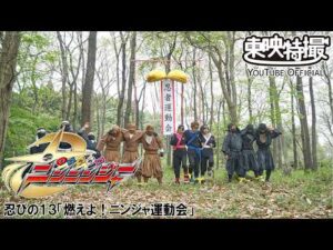 手裏剣戦隊ニンニンジャー　第13話[公式]