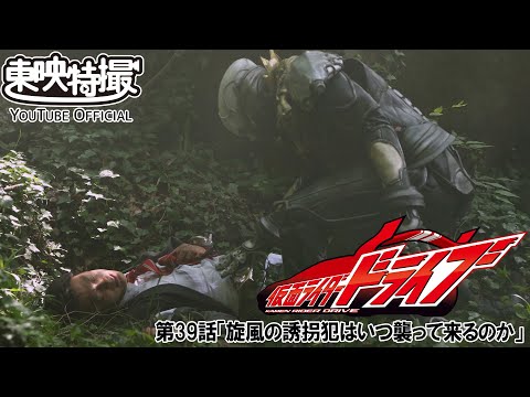 仮面ライダードライブ　第39話[公式]