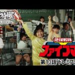 地球戦隊ファイブマン　第13話[公式]