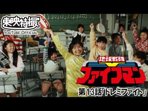 地球戦隊ファイブマン　第13話[公式]