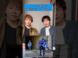 スーパー戦隊で1番好きなブルーは誰？#スーパー戦隊#特撮#おすすめ#ショート#shorts