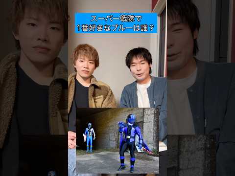スーパー戦隊で1番好きなブルーは誰？#スーパー戦隊#特撮#おすすめ#ショート#shorts
