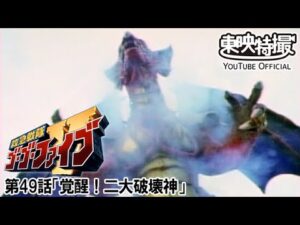 救急戦隊ゴーゴーファイブ　第49話[公式]