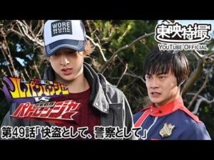 快盗戦隊ルパンレンジャーＶＳ警察戦隊パトレンジャー　第49話[公式]