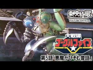 大戦隊ゴーグルファイブ　第05話[公式]