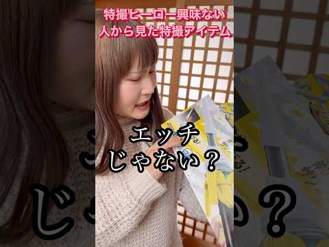 特撮ヒーローに興味ない人に特撮アイテム見せた時の反応 #shorts #仮面ライダー